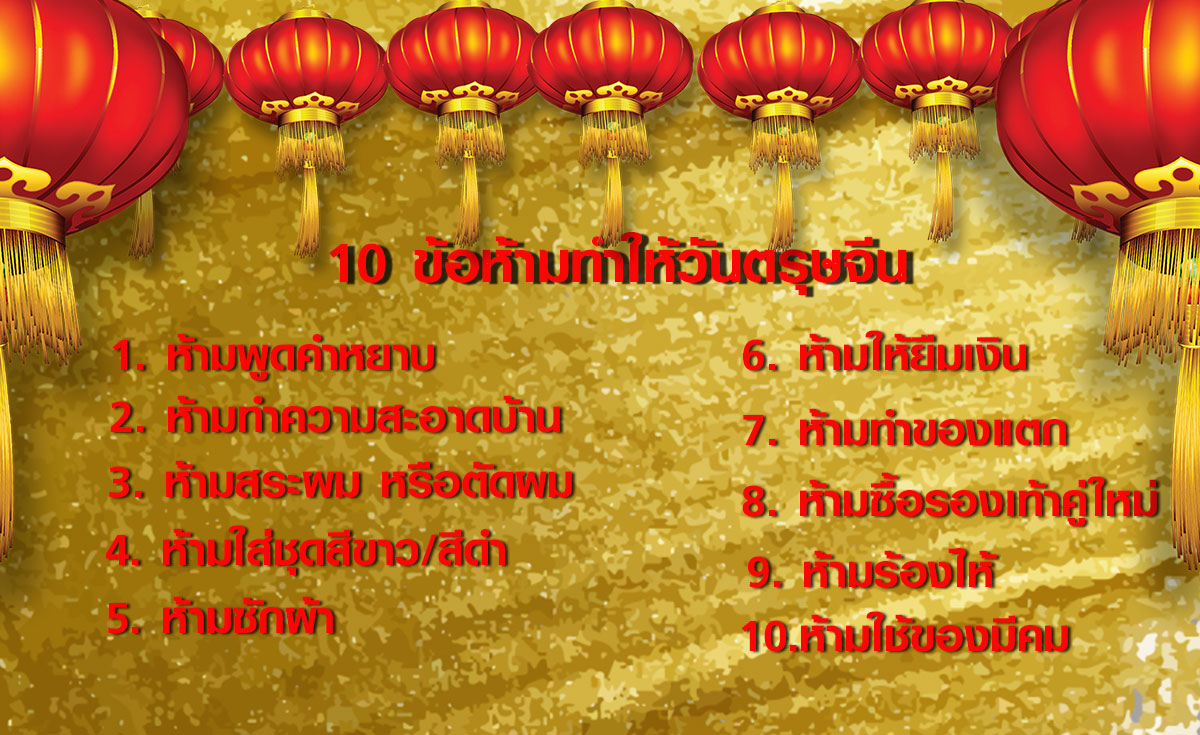 เกร็ดความรู้ เทศกาลตรุษจีน 2566 เสริมความปัง และ 10ข้อห้าม เกร็ดความรู้ เทศกาลตรุษจีน 2566 เสริมความปัง และ 10ข้อห้าม