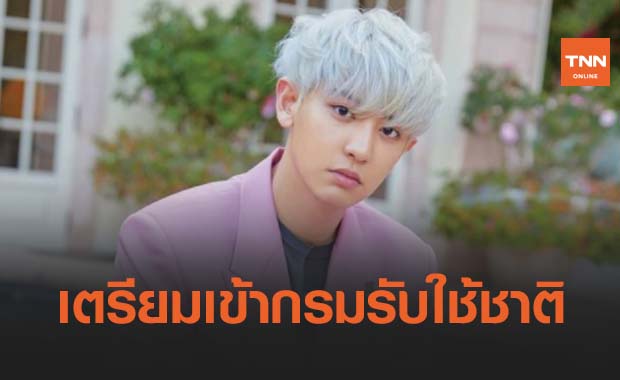 SM คอนเฟิร์ม 'ชานยอล' วง EXO เตรียมเข้ากรมรับใช้ชาติ 29 มี.ค.นี้