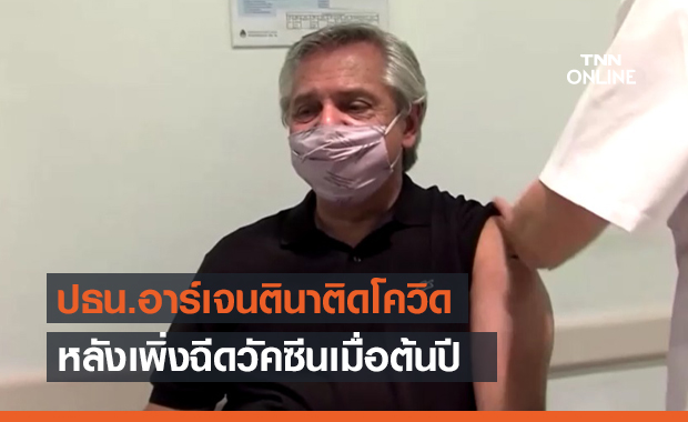 ปธน.อาร์เจนตินา ประกาศติดเชื้อไวรัสโควิด-19