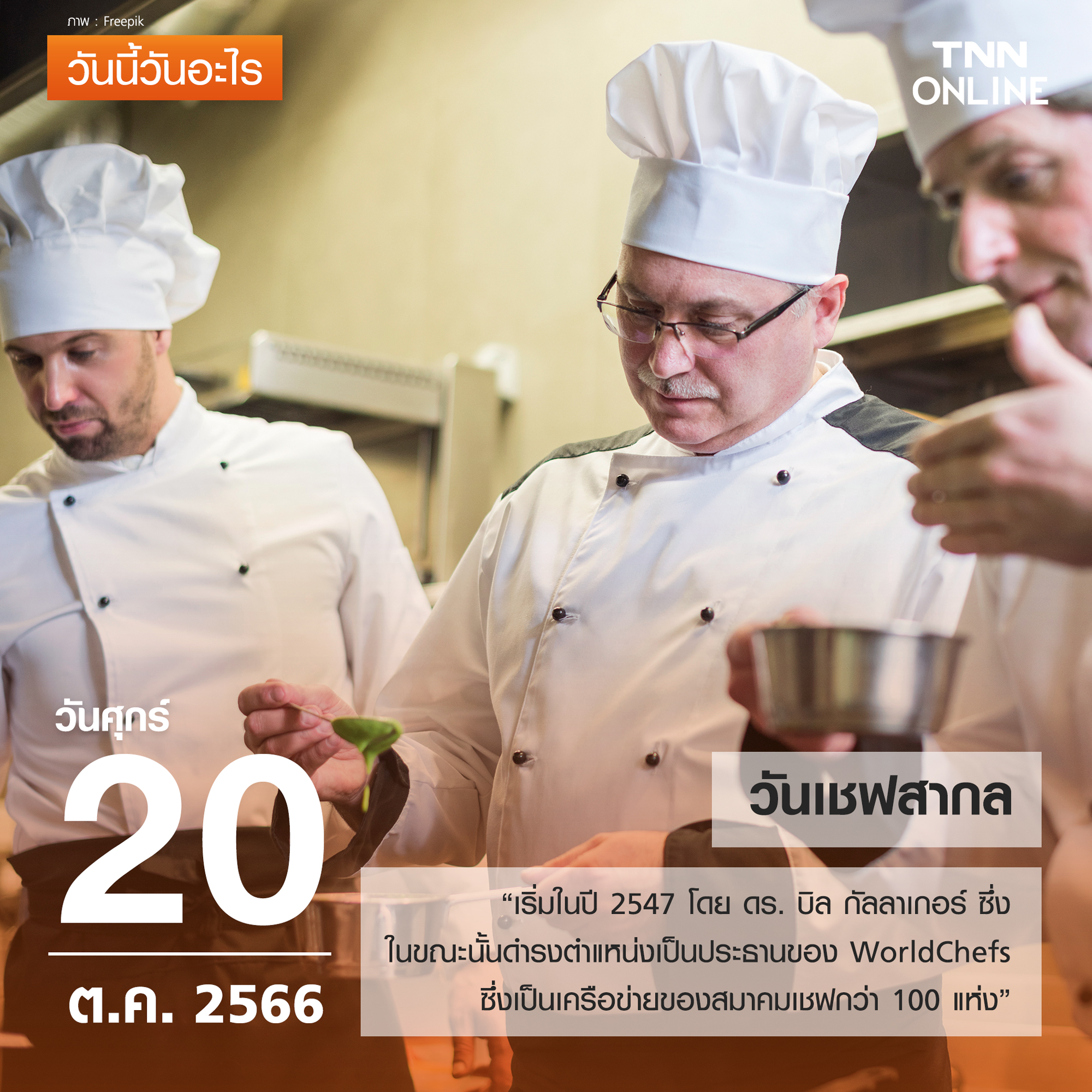 วันนี้วันอะไร 20 ตุลาคม ตรงกับ “วันเชฟสากล” วันนี้วันอะไร 20 ตุลาคม ตรงกับ “วันเชฟสากล”
