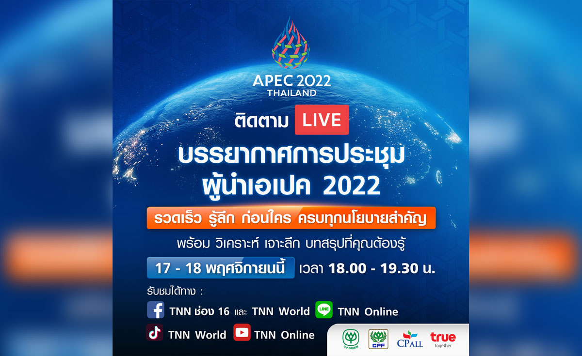 APEC 2022 ชมสดที่นี่! บรรยากาศการประชุมเอเปค 2022 พร้อมบทวิเคราะห์ 