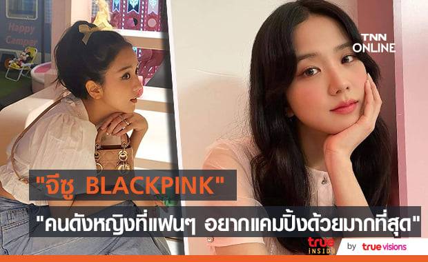 "จีซู BLACKPINK" ติดอันดับ 1 โพลล์ "คนดังหญิงที่แฟนๆอยากไปแคมปิ้งด้วยมากที่สุด"