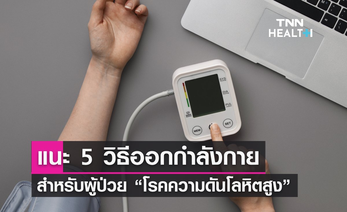 5 วิธีออกกำลังกาย สำหรับผู้ป่วย "โรคความดันโลหิตสูง” มีอะไรบ้าง? 