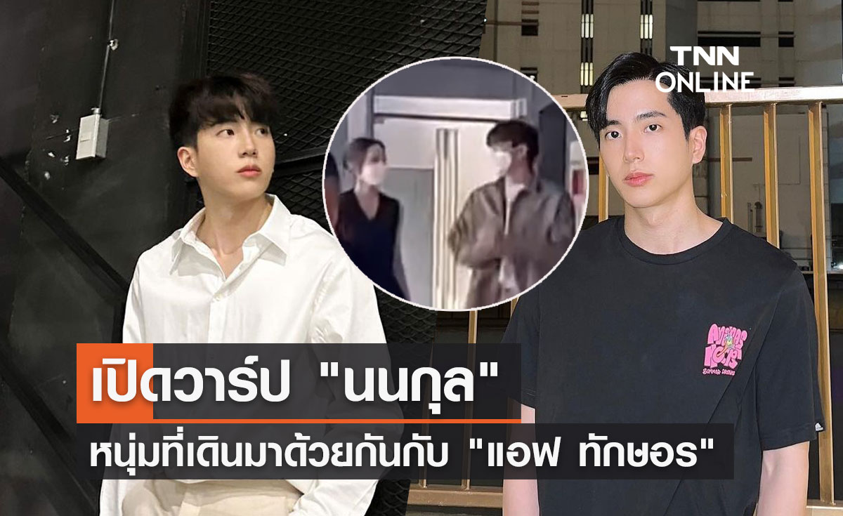 เปิดวาร์ป นนกุล หนุ่มตี๋หน้าใส มีคลิปเดินคุยมากับ แอฟ ทักษอร