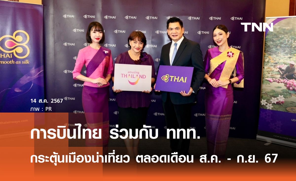 การบินไทย ร่วมกับ ททท. จัดโครงการ “ Amazing Thailand with THAI” 