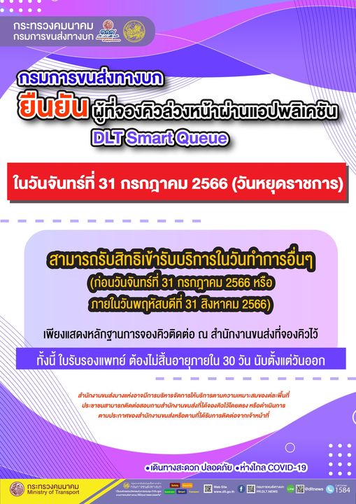 31 กรกฎาคม 2566 กรมขนส่งฯประกาศหยุด จองคิวไว้ต้องทำอย่างไร?