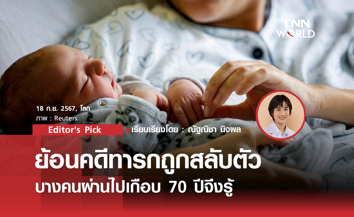 ย้อนคดีทารกถูกสลับตัวบางคนผ่านไปเกือบ 70 ปีจึงรู้