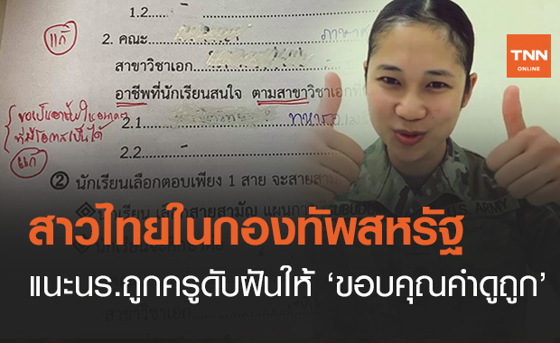ทหารสหรัฐสาวไทยส่งกำลังใจนร.ถูกครูดับฝันให้ ‘ขอบคุณคำดูถูก’