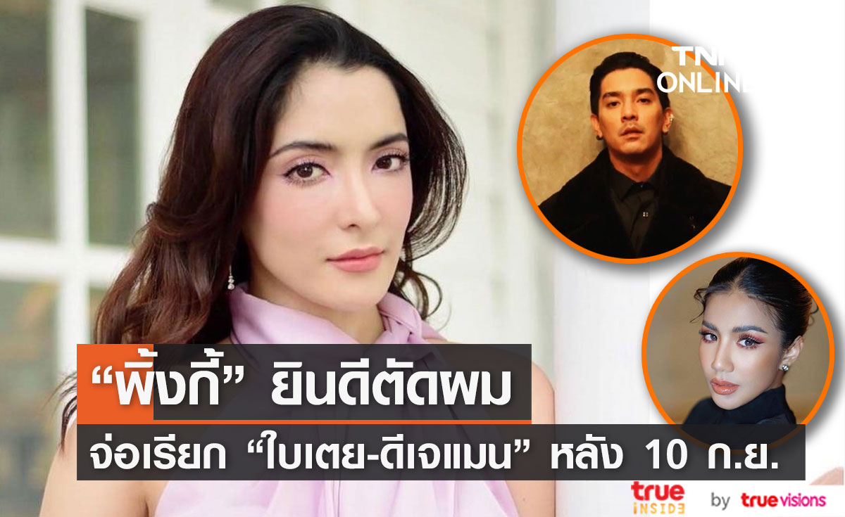 เลขาฯรมว.ยุติธรรม เผย "พิ้งกี้" ยินดีตัดผม จ่อเรียก “ดีเจแมน-ใบเตย" หลัง 10 ก.ย.  
