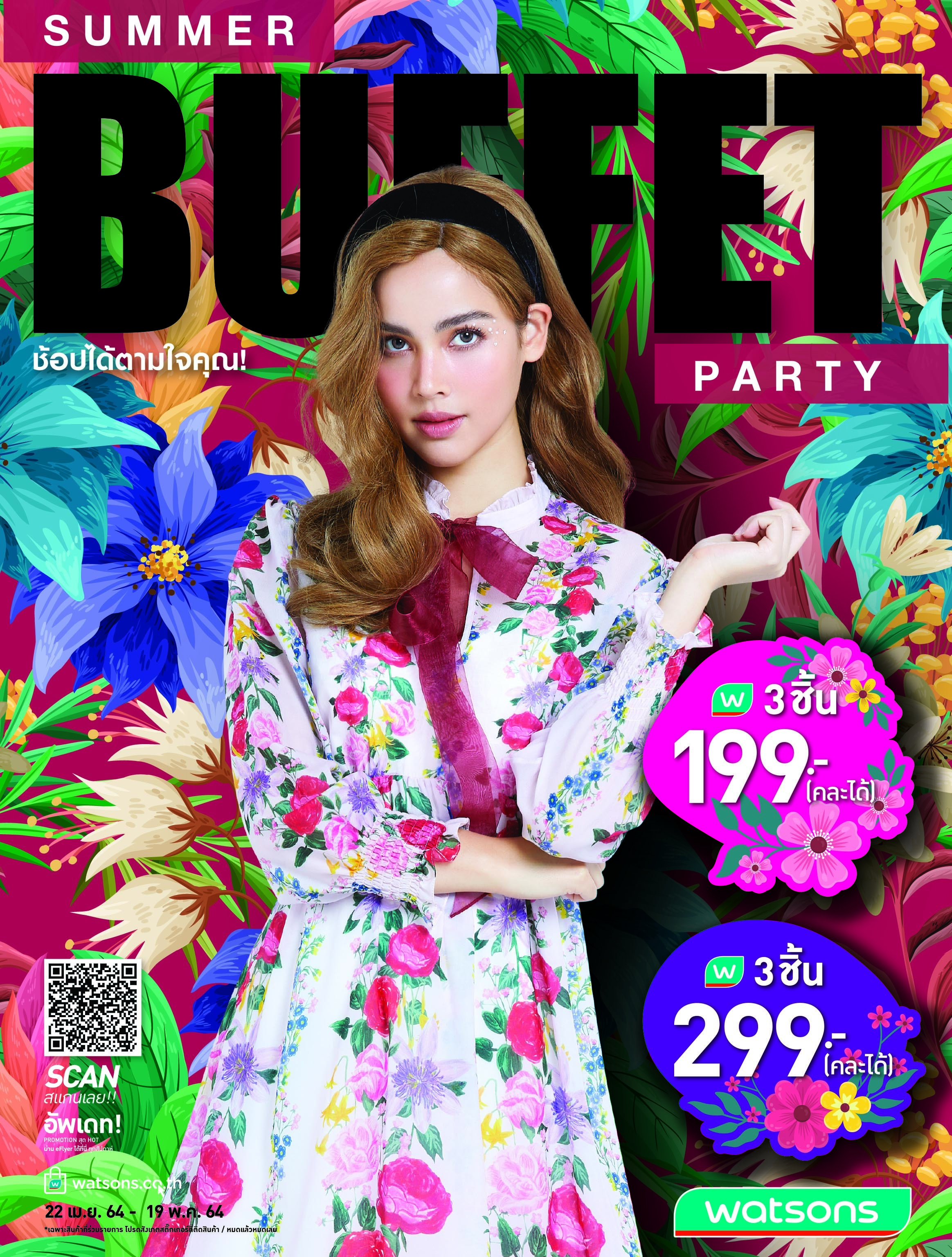 วัตสัน ส่งโปรดับร้อน “Summer Buffet Party”  ช้อปได้ตามใจคุณ 