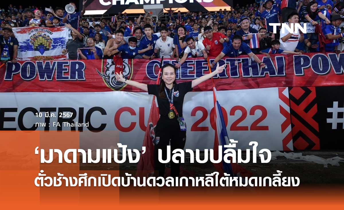 'มาดามแป้ง' ปลาบปลื้มใจ ตั๋วเกม 'ช้างศึก' เปิดบ้านดวล 'เกาหลีใต้' หมดเกลี้ยง