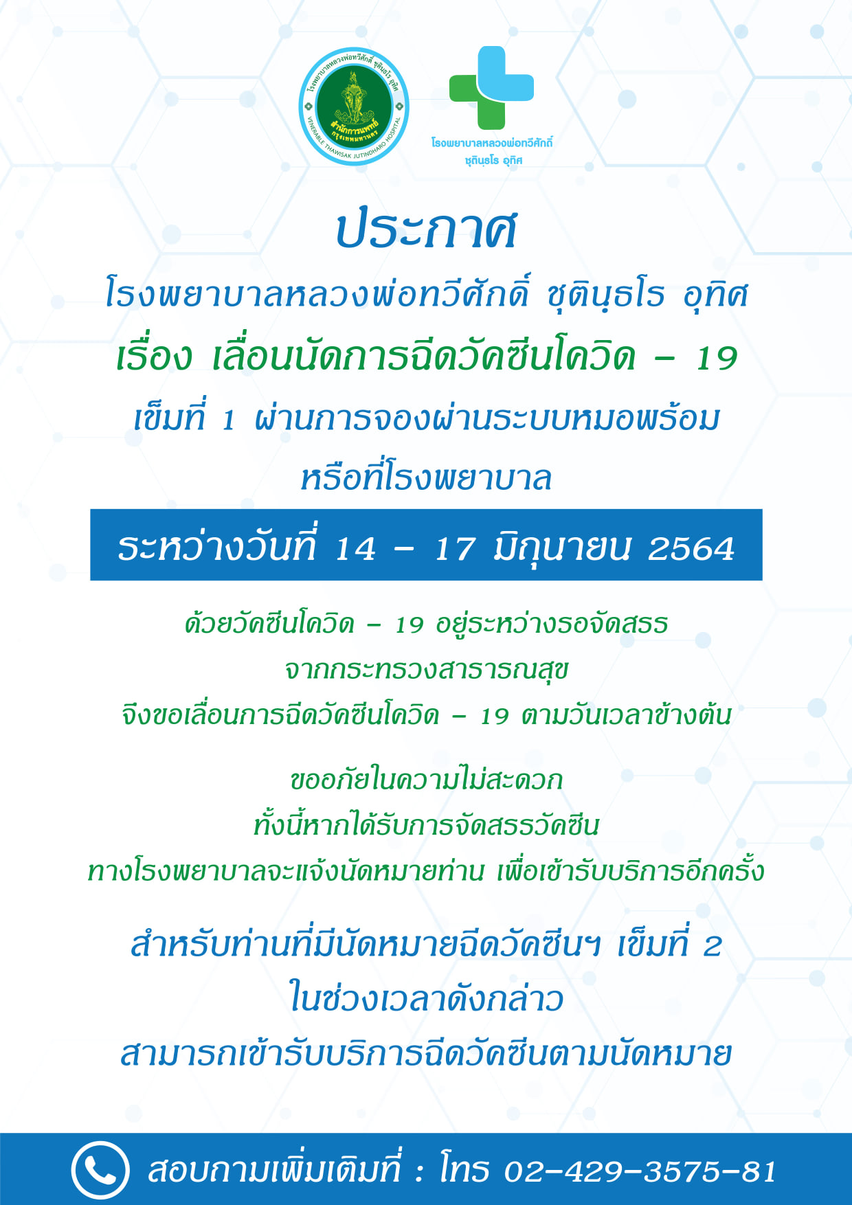 เช็กด่วน! รพ.รัฐ-เอกชน ประกาศเลื่อนฉีดวัคซีนกลุ่ม หมอพร้อม ตั้งแต่ 14 มิ.ย.เป็นต้นไป เช็กด่วน! รพ.รัฐ-เอกชน ประกาศเลื่อนฉีดวัคซีนกลุ่ม หมอพร้อม ตั้งแต่ 14 มิ.ย.เป็นต้นไป