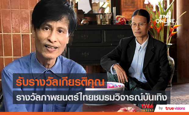 “มล.พันธุ์เทวนพ เทวกุล” ได้รางวัลเกียรติคุณแห่งความสำเร็จ  (มีคลิป)