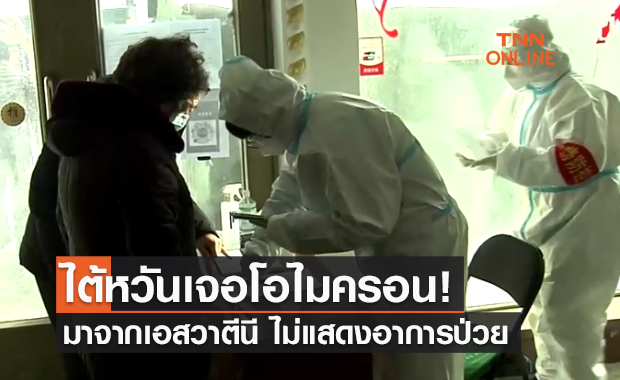 ไต้หวัน ไม่รอด! พบผู้ติดเชื้อโควิดสายพันธุ์ "โอไมครอน" รายแรก