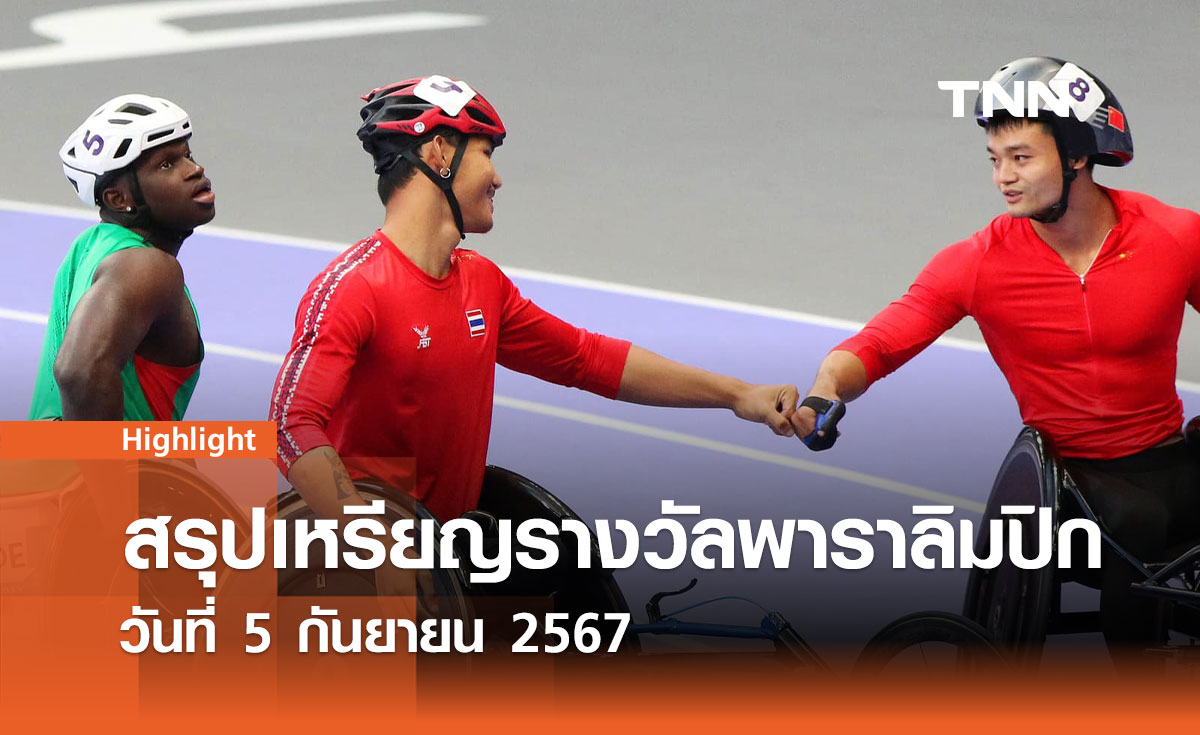 สรุปเหรียญรางวัลพาราลิมปิก 2024 วันที่ 5 กันยายน 2567
