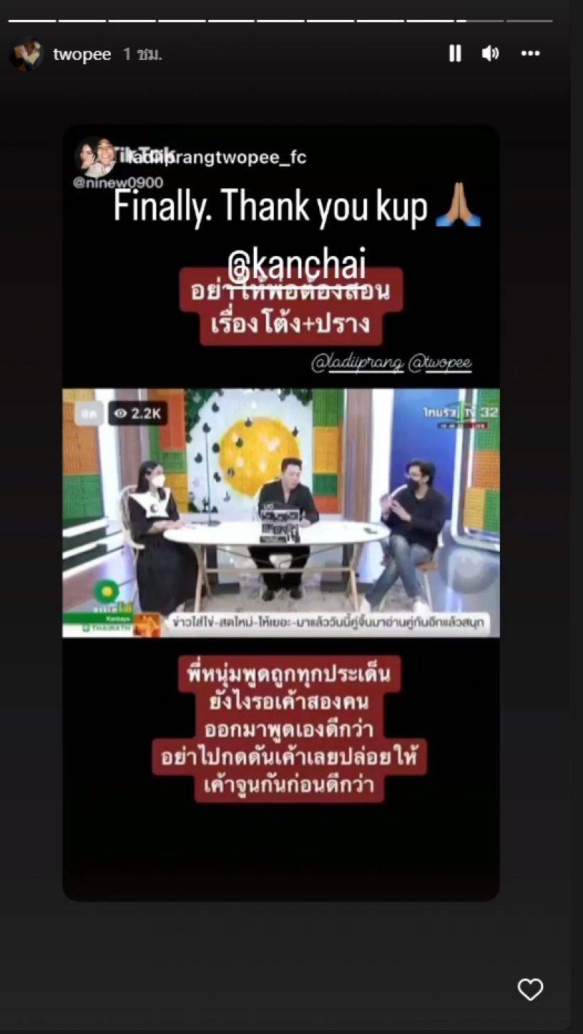 โต้ง เคลื่อนไหวกระแสข่าวเลิก ปราง แชร์โพสต์ขอบคุณ หนุ่ม กรรชัย 