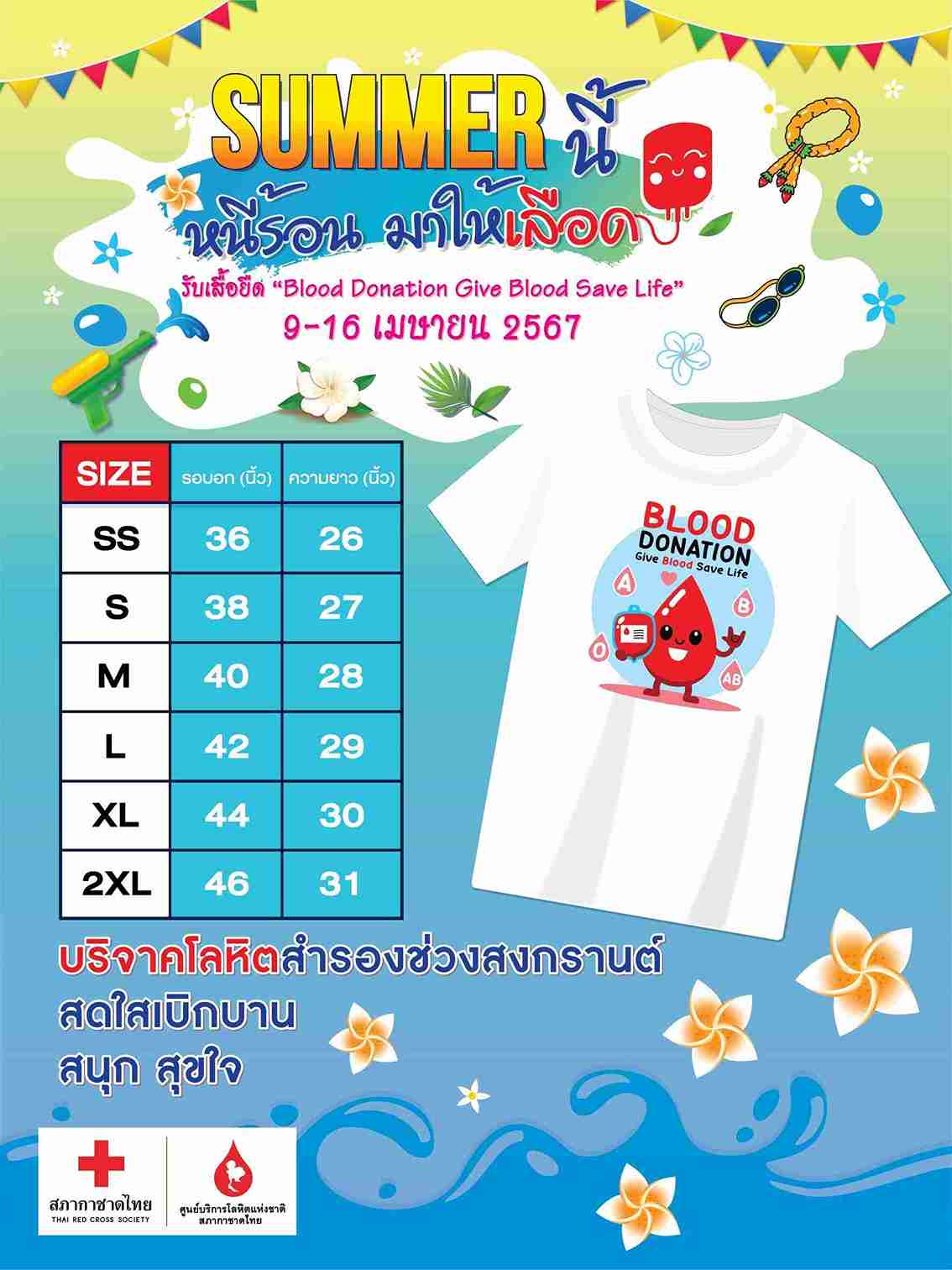 9 -16 เมษายนนี้ กาชาดชวนใส่เสื้อฮาวายลายดอกบริจาคโลหิต เตรียมพร้อมรับมือหยุดยาวเทศกาลสงกรานต์ 9 -16 เมษายนนี้ กาชาดชวนใส่เสื้อฮาวายลายดอกบริจาคโลหิต เตรียมพร้อมรับมือหยุดยาวเทศกาลสงกรานต์