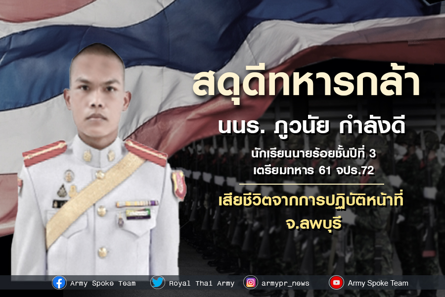  รถถังพลิกคว่ำ ทบ. เสียใจเหตุสูญเสียกำลังพล จัดงานอย่างสมเกียรติ