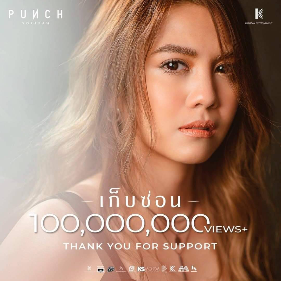 “พั้นช์ วรกาญจน์” เฮ!! ยอดวิวเพลง “เก็บซ่อน” ทะลุ 100 ล้านวิว “พั้นช์ วรกาญจน์” เฮ!! ยอดวิวเพลง “เก็บซ่อน” ทะลุ 100 ล้านวิว