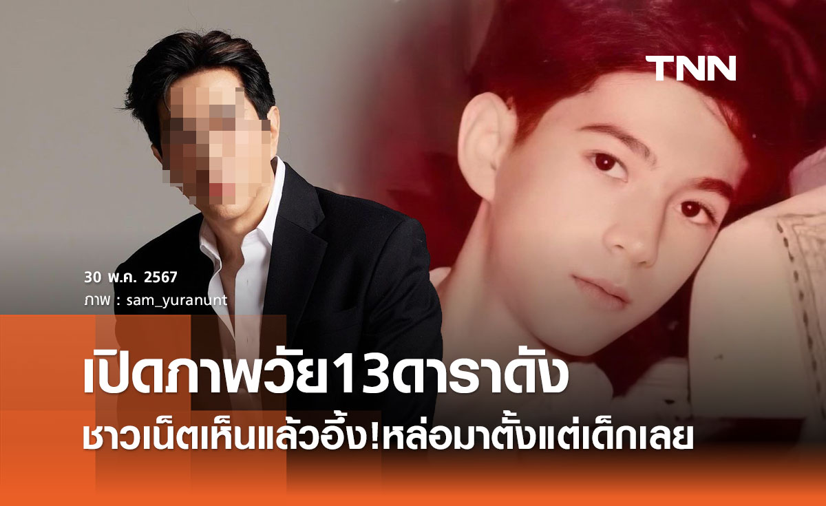 ทายถูกไหม? นักแสดงหนุ่มใหญ่เปิดภาพย้อนวัยใส อายุ13ปี หล่อมาตั้งแต่เด็ก