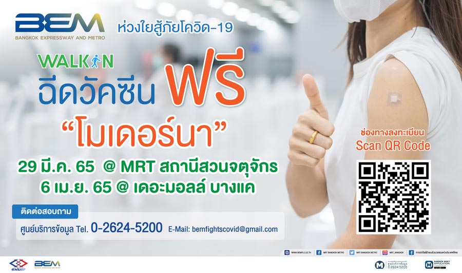ลงทะเบียนด่วนเลย! BEM เปิด Walk In ฉีด โมเดอร์นา ฟรี 3,000 คน 