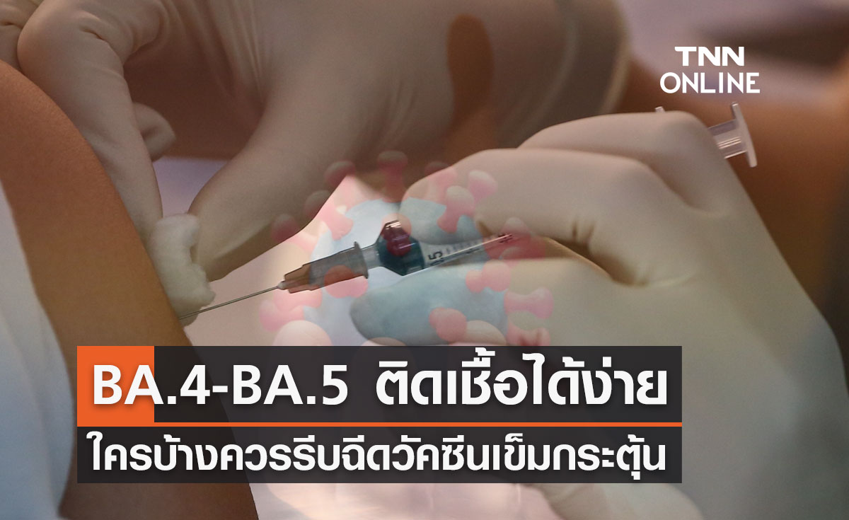โอมิครอน BA.4 และ BA.5 ติดเชื้อได้ง่าย ใครบ้างควรรีบฉีดวัคซีนเข็มกระตุ้น