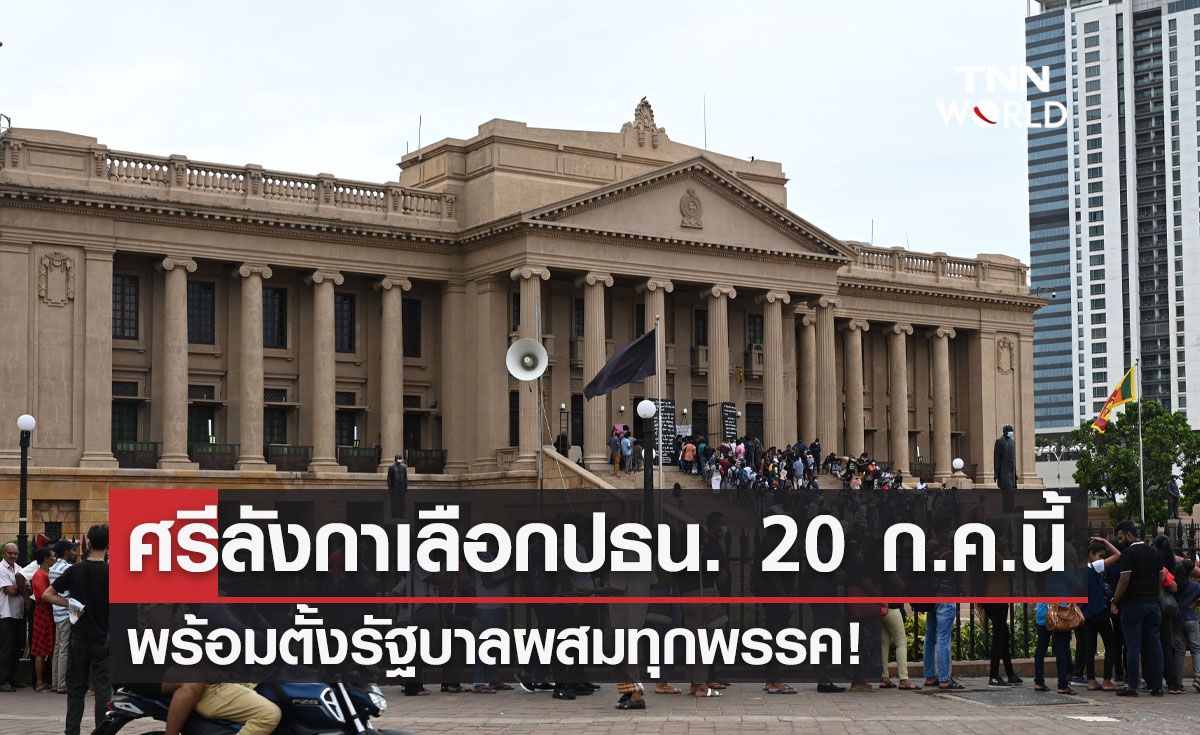 "ศรีลังกา" ประธานรัฐสภายันกำหนดเลือกประธานาธิบดีคนใหม่ 20 ก.ค.นี้