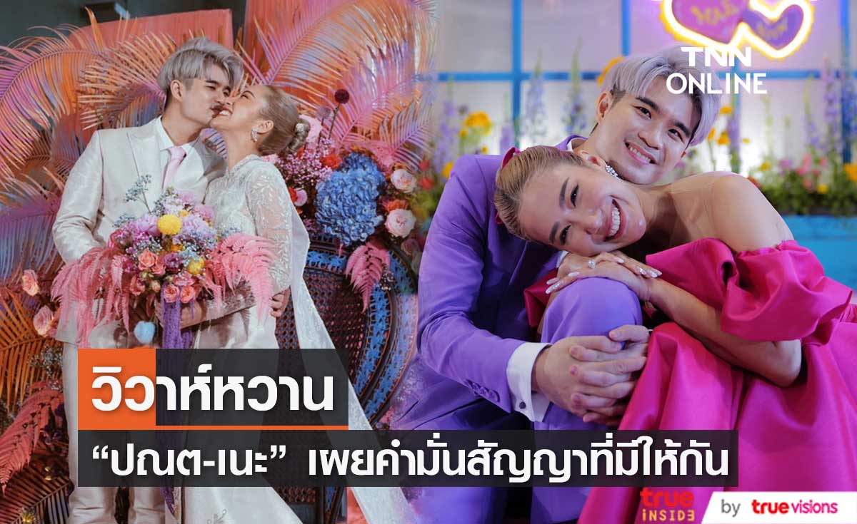 "ปณต-เนะ" เข้าพิธีวิวาห์หวาน พร้อมเผยคำมั่นสัญญาที่มีให้กัน