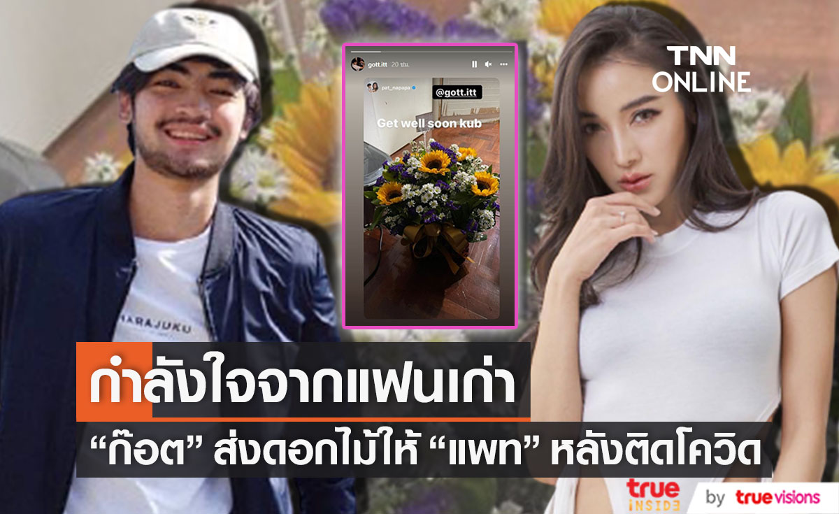 มิตรภาพที่ดี "ก๊อต" ส่งกระเช้าดอกไม้ให้กำลังใจ "แพท" หลังติดโควิด19