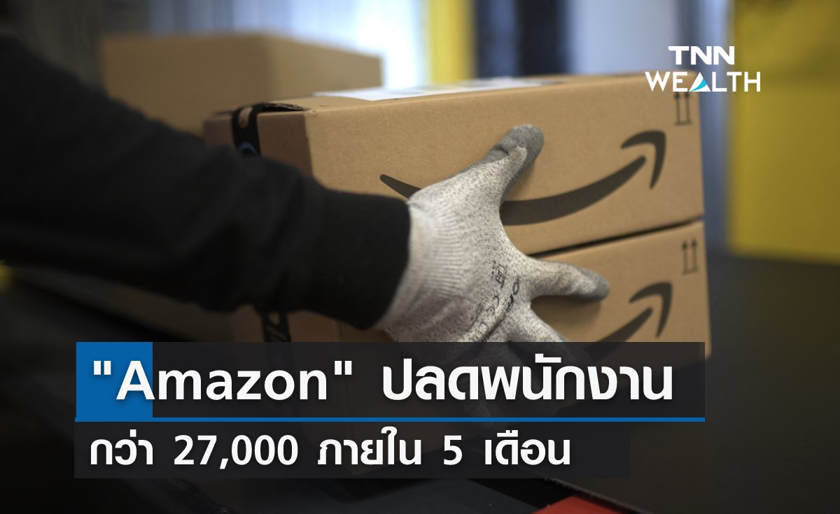 Amazon ปลดพนักงานแล้วกว่า 27,000 ภายใน 5 เดือน 