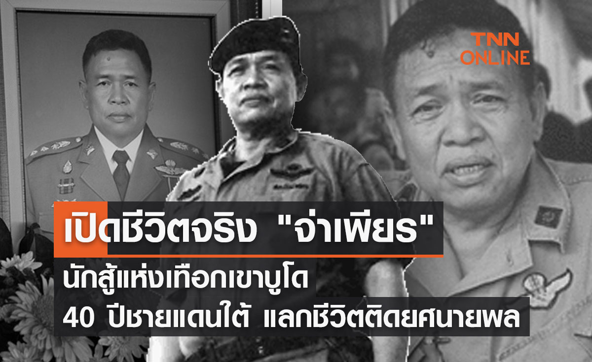 เปิดชีวิตจริง "จ่าเพียร" นักสู้แห่งเทือกเขาบูโด 40 ปี แลกชีวิตติดยศนายพล