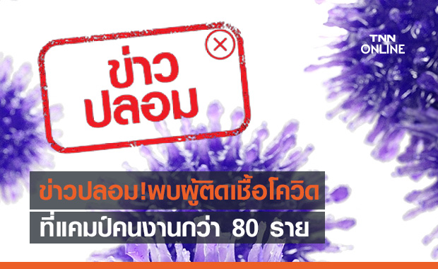 ข่าวปลอม! อุตรดิตถ์พบผู้ติดเชื้อโควิดที่แคมป์คนงานกว่า 80 ราย  