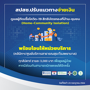 สปสช.ปรับแนวทางจ่ายเงินผู้ป่วยโควิดกักตัวที่บ้านสัปดาห์ละ 3,000 บาท สปสช.ปรับแนวทางจ่ายเงินผู้ป่วยโควิดกักตัวที่บ้านสัปดาห์ละ 3,000 บาท