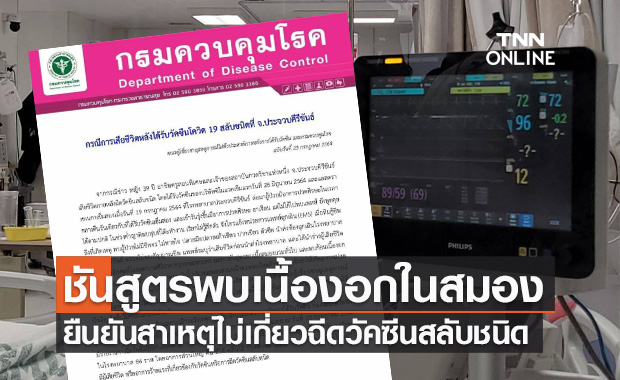 กรมควบคุมโรค ยืนยัน "ครูสอนพิเศษ" ประจวบฯเสียชีวิต ไม่เกี่ยวฉีดวัคซีนสูตรผสม