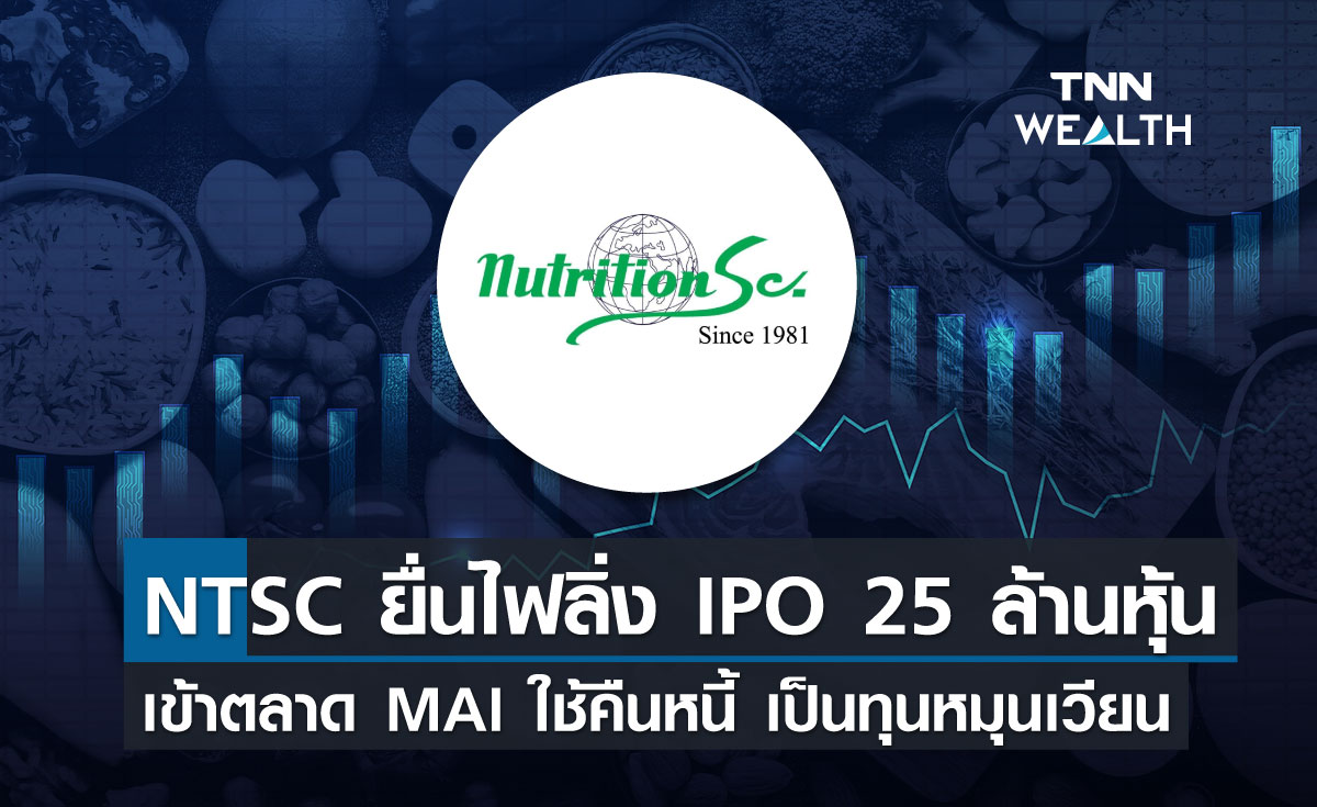NTSC ยื่นไฟลิ่ง IPO 25 ล้านหุ้น เข้าตลาด MAI  ใช้คืนหนี้ เป็นทุนหมุนเวียน
