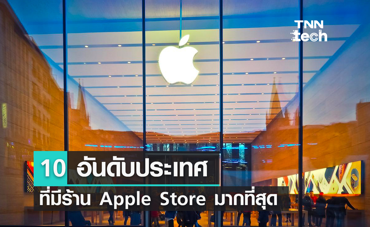 10 อันดับประเทศที่มีร้าน Apple Store มากที่สุด