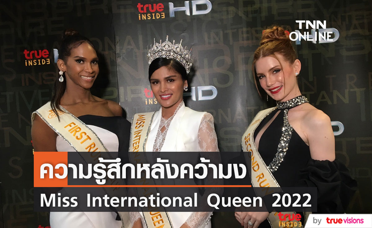 Miss International Queen 2022 เผยความรู้สึก หลังคว้ามงมาครองได้สำเร็จ