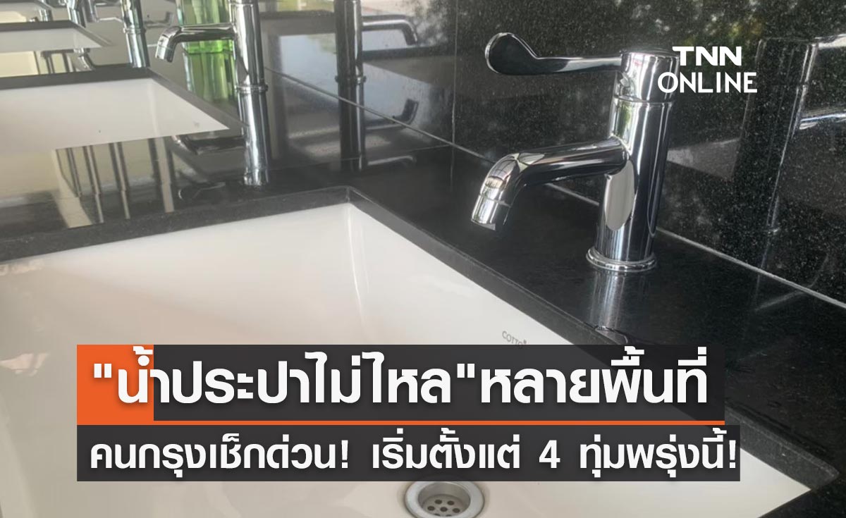 เช็กที่นี่! กปน.แจ้งคืนพรุ่งนี้ "น้ำประปาไม่ไหล" หลายพื้นที่ตั้งแต่ 4 ทุ่ม