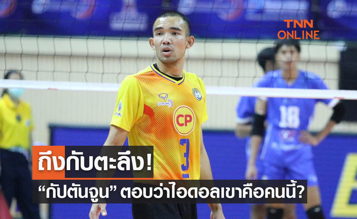 'อมรเทพ' ตอบแบบนี้เมื่อถูกถามว่า 'ใครคือไอดอลในการเล่นวอลเลย์บอล ?'