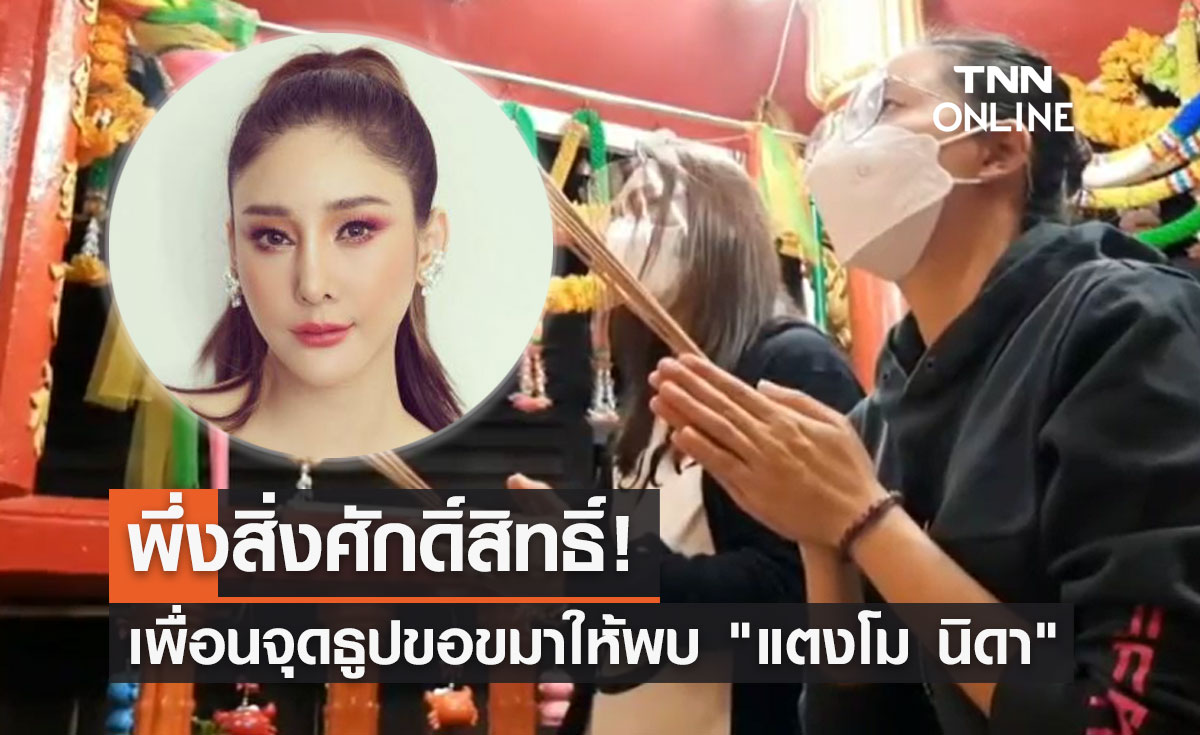 พึ่งสิ่งศักดิ์สิทธิ์! กลุ่มเพื่อนจุดธูปขอขมาให้พบ "แตงโม นิดา"