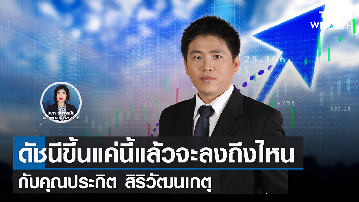 ดัชนีขึ้นแค่นี้แล้วจะลงถึงไหน 