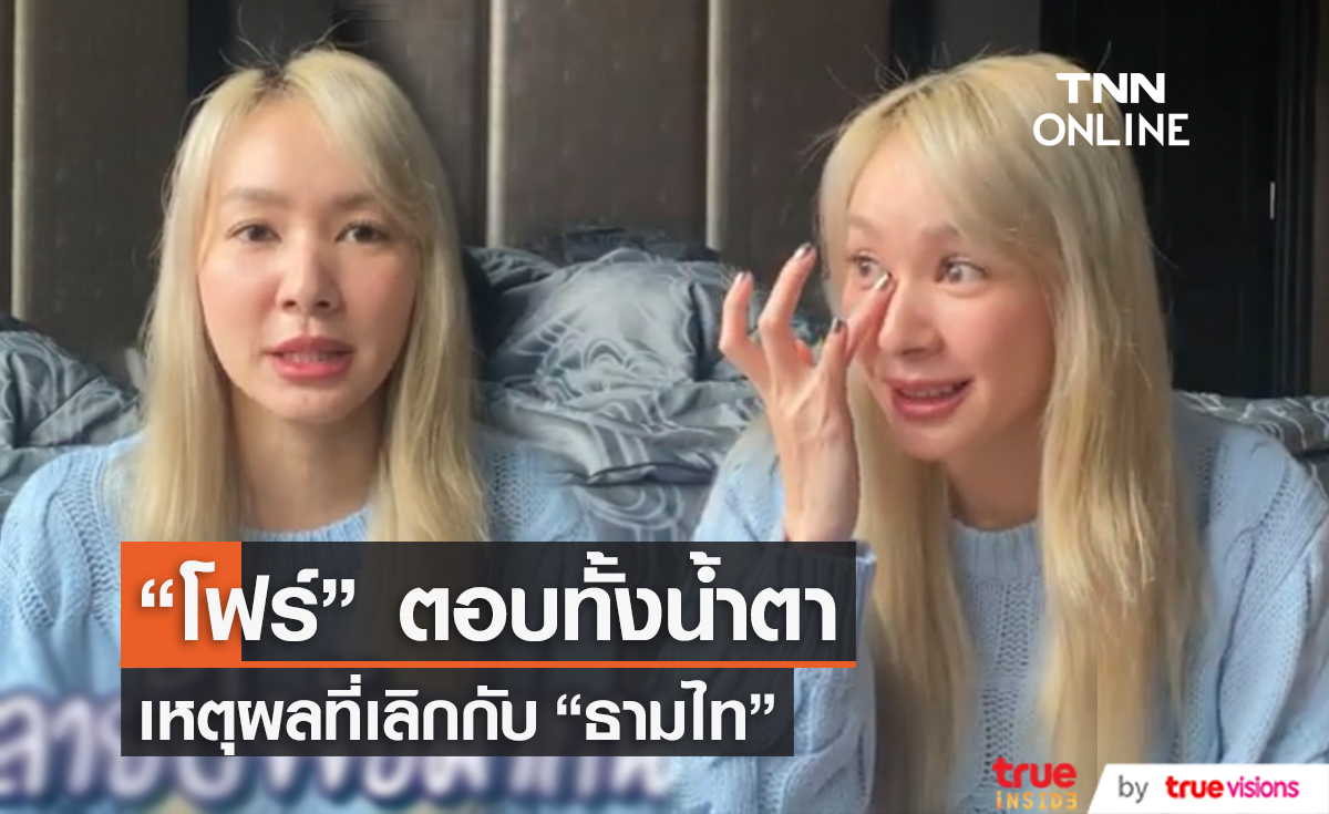  "โฟร์ ศกลรัตน์" น้ำตาแตกตอบคำถามเรื่องเลิกกับ "ธามไท" พร้อมเผยสถานะหัวใจปัจจุบัน (มีคลิป)