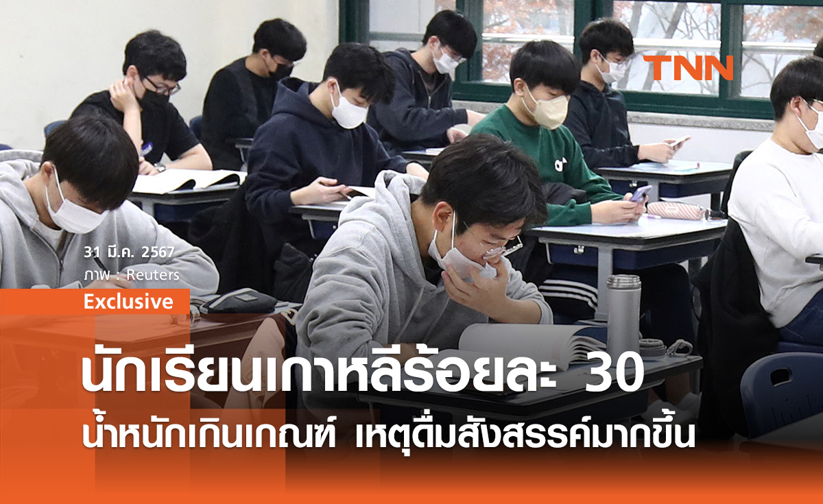 เพราะฉันหยุดกินไม่ได้! นักเรียนเกาหลีร้อยละ 30 น้ำหนักเกินเกณฑ์ เหตุดื่มสังสรรค์มากขึ้น