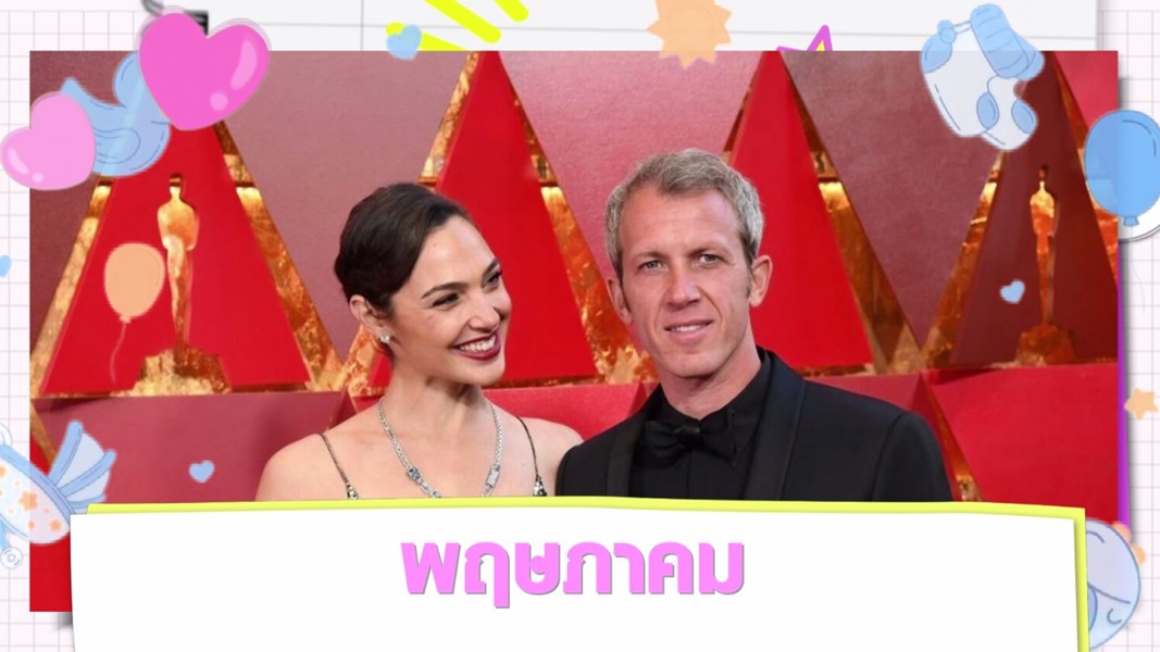 Scoop : ทายาทคนดัง ปีฉลู