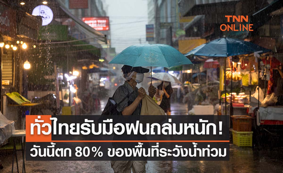 พยากรณ์อากาศวันนี้และ 7 วันข้างหน้า ทั่วไทยรับมือฝนถล่มหนัก 70-80% ของพื้นที่