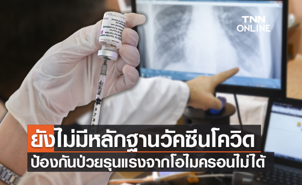 ออกซ์ฟอร์ด ยันไร้หลักฐานวัคซีนโควิดคุม "โอไมครอน" ไม่อยู่