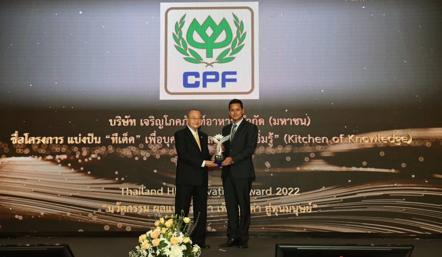 ซีพีเอฟ คว้ารางวัล นวัตกรรมการบริหารและพัฒนาทรัพยากรมนุษย์