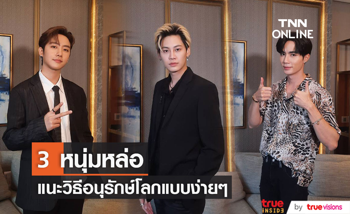 3 หนุ่มหล่อ "บุ๋น-มาร์ค-ซี พฤกษ์" แนะวิธีช่วยโลกง่ายๆ เนื่องในวันคุ้มครองโลก (มีคลิป)