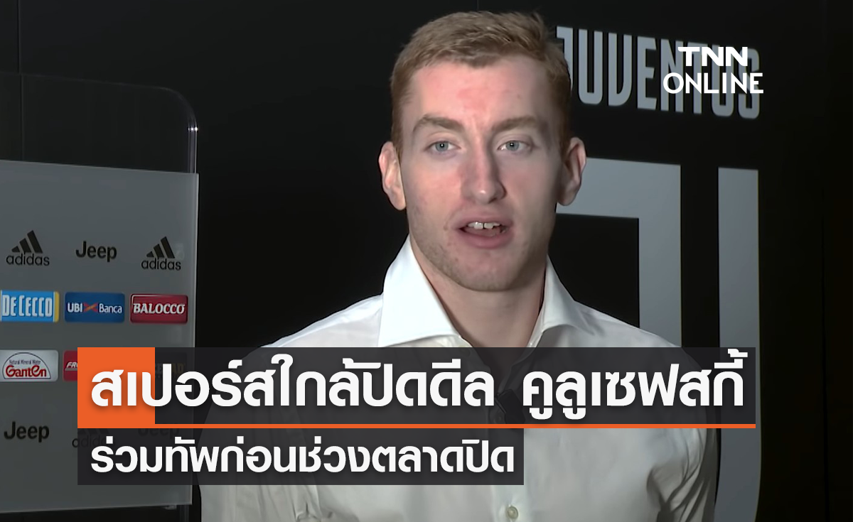 'สเปอร์ส' ใกล้ปิดดีล 'คูลูเซฟสกี้' ร่วมทัพ