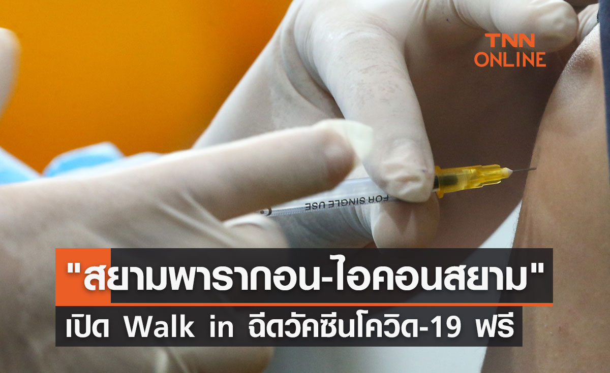 เปิด Walk in ฉีดวัคซีนโควิด-19 ฟรี 2 จุด สยามพารากอน-ไอคอนสยาม